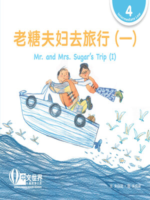 cover image of 老糖夫妇去旅行（一）/ Mr. and Mrs. Sugar's Trip (I)